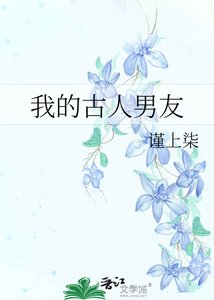 我的古人男友