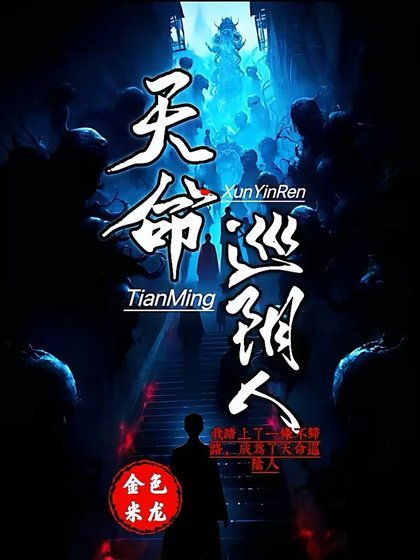 《天命巡陰人》