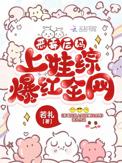 恶毒初妈上娃综爆轰全网