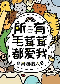 所有毛茸茸都蔼我