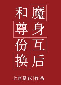 《和魔尊身份互换后/魔尊的继承者》