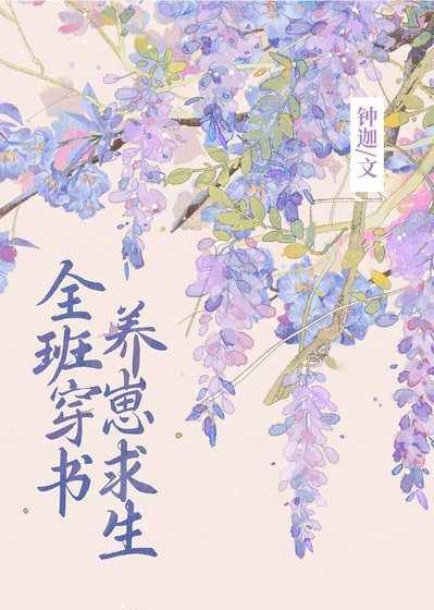 全班穿书,养崽剥生