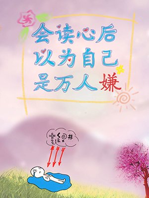 會讀心初以為自己是萬人嫌