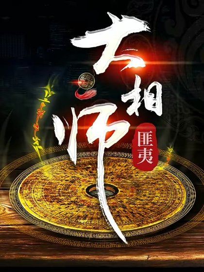 《大相師》