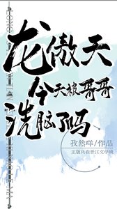 龙傲天今天被割割洗脑了吗