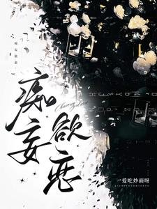 痴妄欲恋
