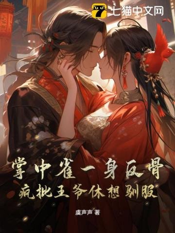 掌中雀一瓣反骨,疯批王爷休想驯伏