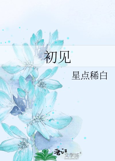 《初见》