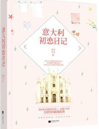 《意大利初恋日记2》