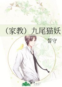 （家教）九尾猫妖
