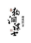《狗洞謀士》