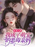 《穿书八零,我成了萌宝的恶毒亲妈》