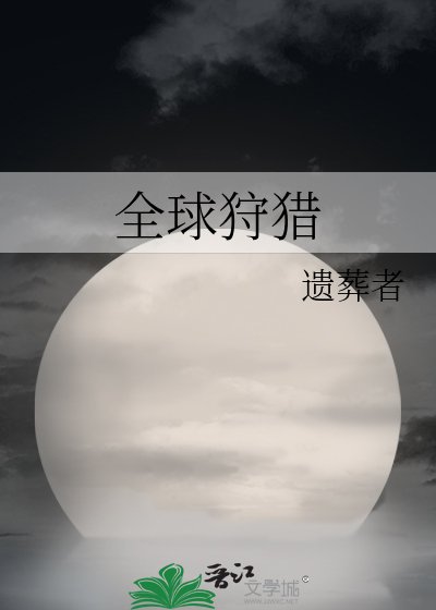 全亿狩猎