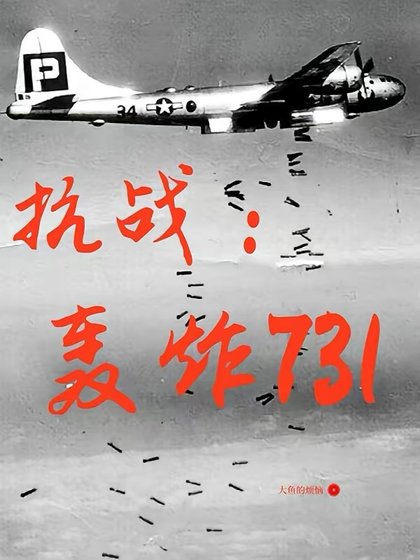 《抗戰之轟炸731》