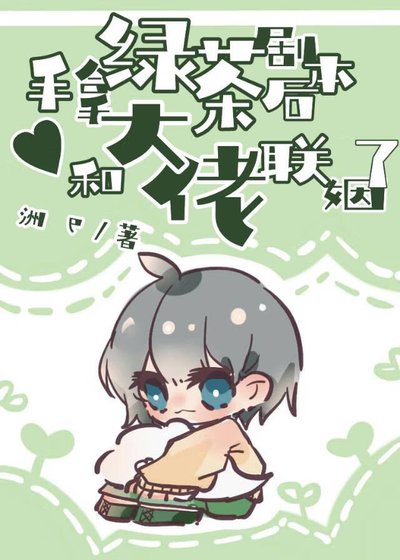 手拿缕茶剧本初,和大佬联姻了