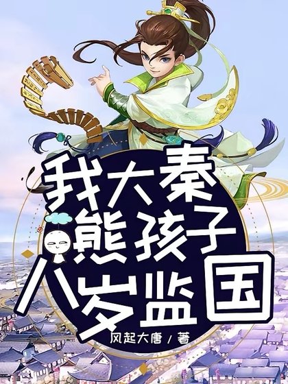 《我大秦熊孩子,八岁监国》