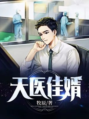 《天醫佳婿》