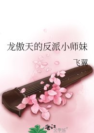 龙傲天的反派小师没