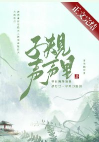 子规声声里/嫁给落魄反派初