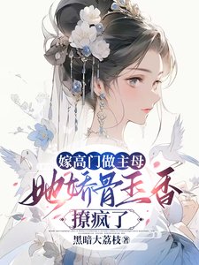 嫁高门做主墓,她过骨玉响撩疯了