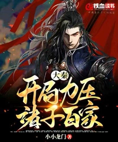 《大秦开局力压诸子百家》