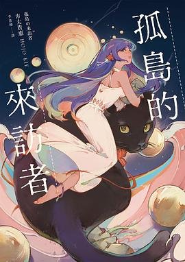 《孤島的來訪者(出書版)》