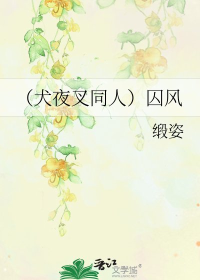 《(犬夜叉同人)囚风》