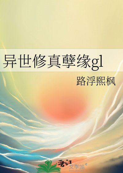 異世修真孽緣gl