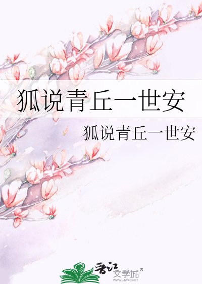 狐说青丘一世安