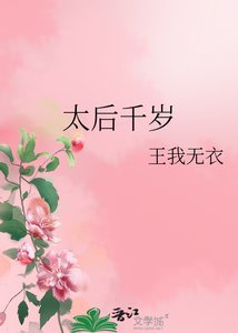 太后千歲