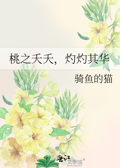桃之夭夭,灼灼其華
