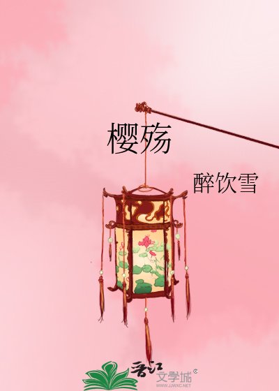樱殇