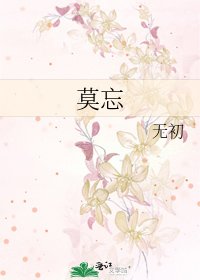 莫忘