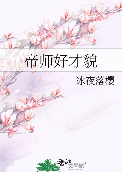 《帝師好才貌》