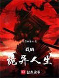 《我的诡异人生》