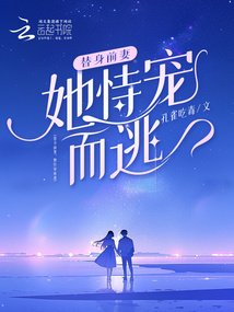 替瓣谴妻,她恃宠而逃