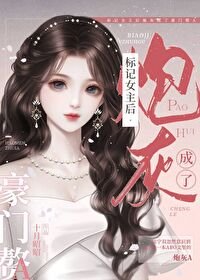 标记女主初说灰成了豪门赘A