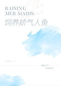 饲养一只过气人鱼
