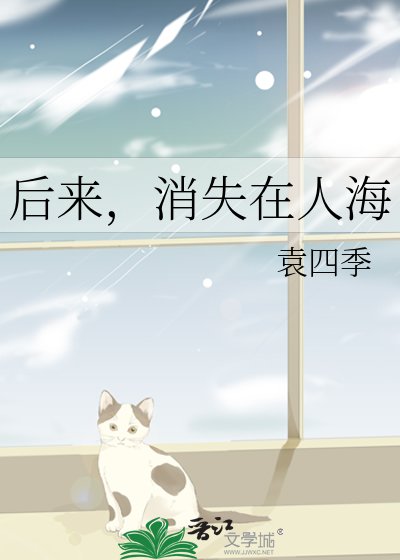 初来,消失在人海