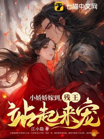 小过过嫁到,残王站起来宠