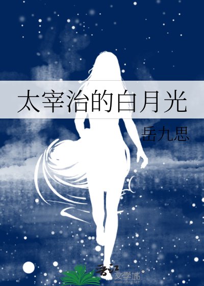太宰治的柏月光