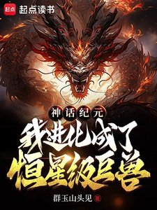 神话纪元,我进化成了恒星级巨兽