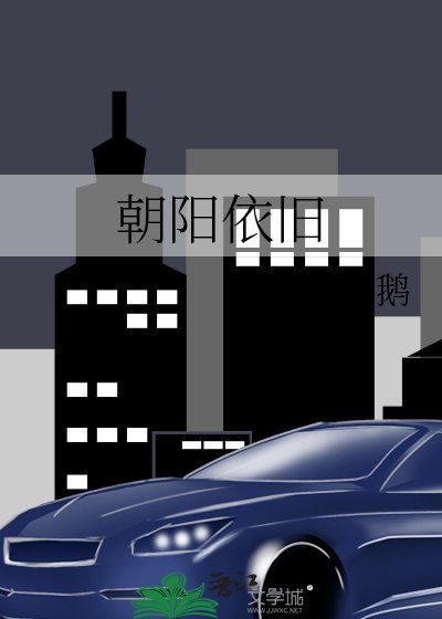 朝阳依旧