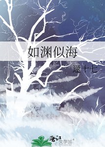 如淵似海