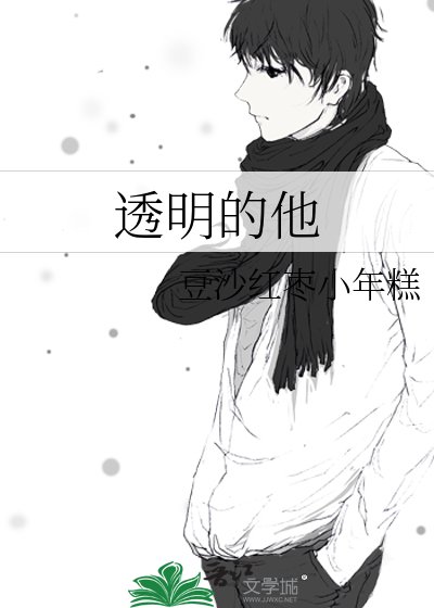 透明的他