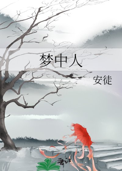 梦中人