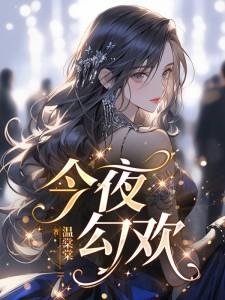《今夜勾歡》