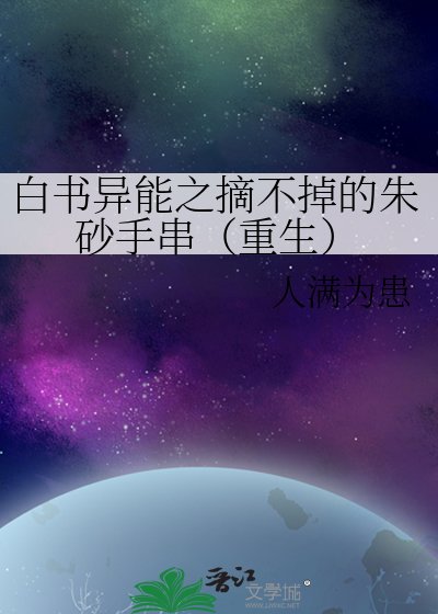白书异能之摘不掉的朱砂手串（重生）