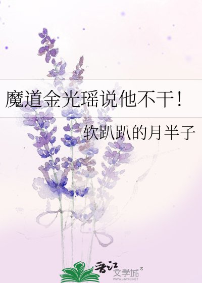 魔岛金光瑶说他不环!