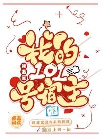 《(葉羅麗同人)葉羅麗:我的101號宿主》